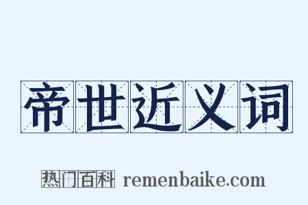 帝世近义词是什么意思的图片